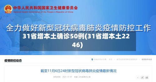 31省增本土确诊50例(31省增本土22 46)
