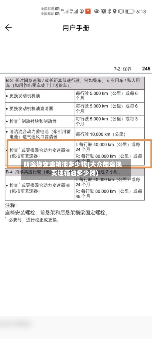 朗逸换变速箱油多少钱(大众朗逸换变速箱油多少钱)-第2张图片
