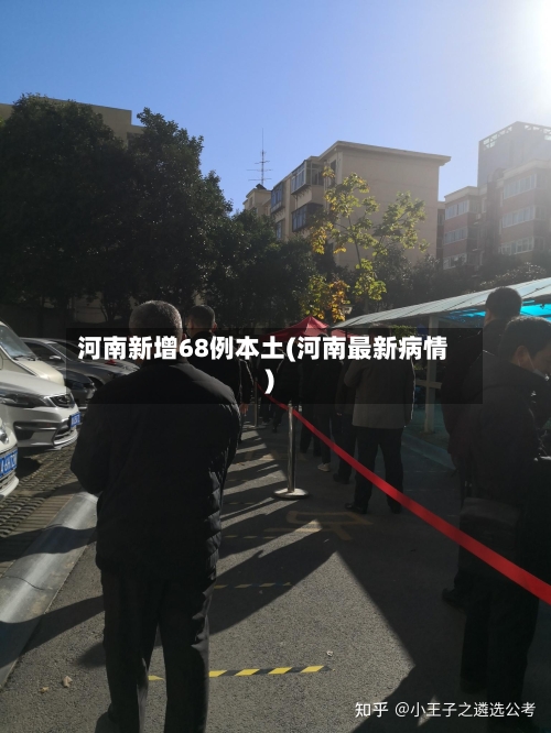 河南新增68例本土(河南最新病情)-第2张图片