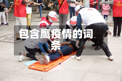 包含鹰疫情的词条