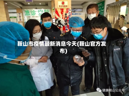 鞍山市疫情最新消息今天(鞍山官方发布)