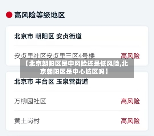 【北京朝阳区是中风险还是低风险,北京朝阳区是中心城区吗】