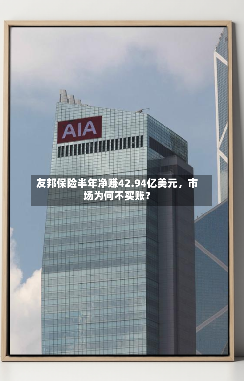 友邦保险半年净赚42.94亿美元，市场为何不买账？-第2张图片