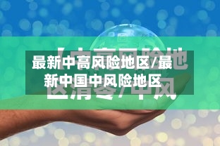最新中高风险地区/最新中国中风险地区-第2张图片