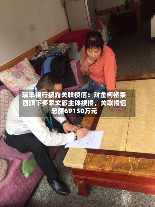 瑞丰银行披露关联授信：对金柯桥集团旗下多家文旅主体续授，关联授信总额69150万元