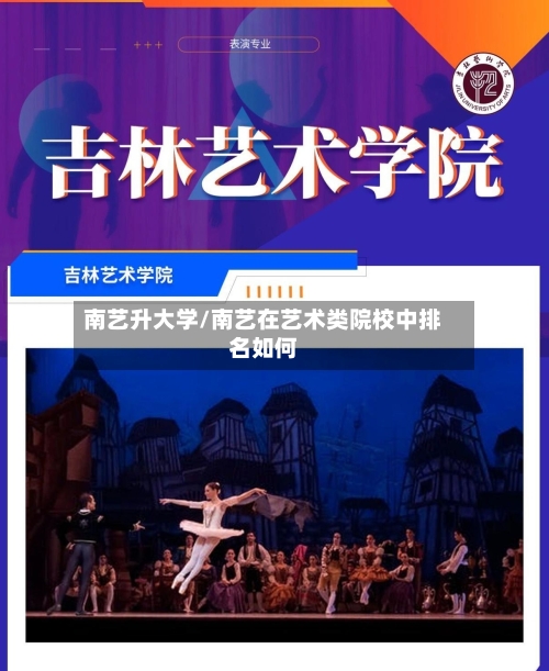 南艺升大学/南艺在艺术类院校中排名如何