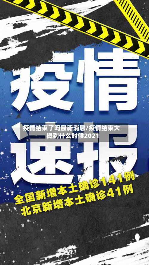 疫情结束了吗最新消息/疫情结束大概到什么时候2021