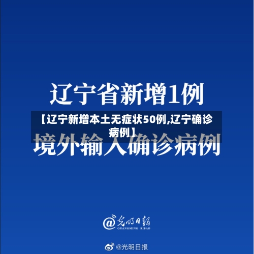 【辽宁新增本土无症状50例,辽宁确诊病例】-第3张图片