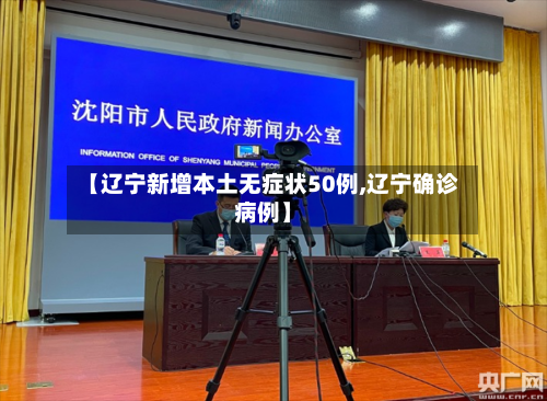 【辽宁新增本土无症状50例,辽宁确诊病例】-第2张图片