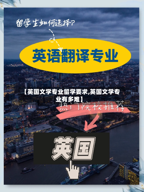 【英国文学专业留学要求,英国文学专业有多难】-第2张图片