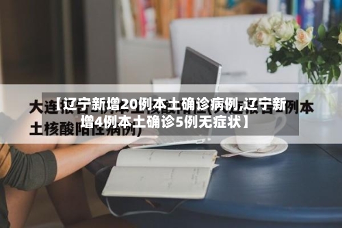 【辽宁新增20例本土确诊病例,辽宁新增4例本土确诊5例无症状】