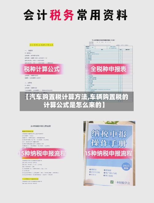 【汽车购置税计算方法,车辆购置税的计算公式是怎么来的】