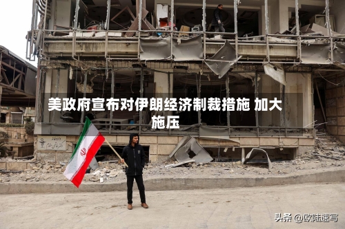 美政府宣布对伊朗经济制裁措施 加大施压