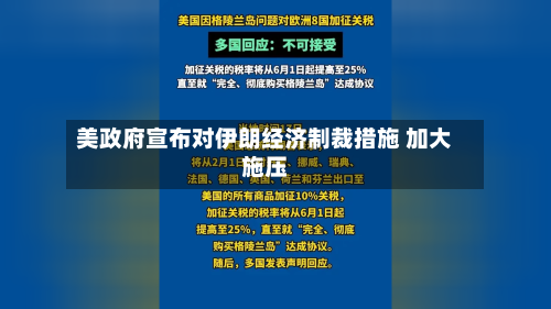 美政府宣布对伊朗经济制裁措施 加大施压-第2张图片