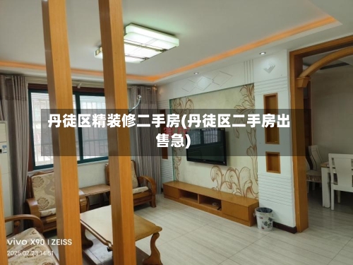 丹徒区精装修二手房(丹徒区二手房出售急)