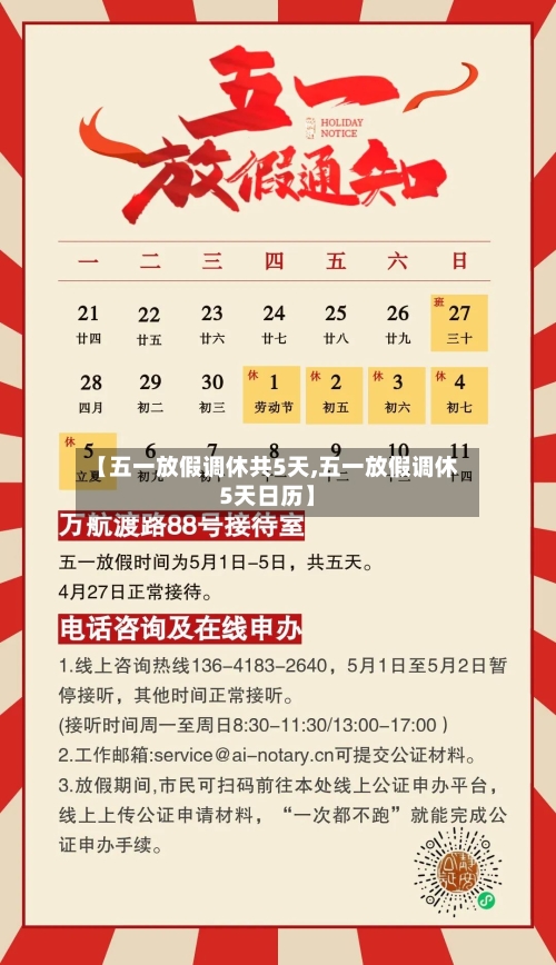 【五一放假调休共5天,五一放假调休5天日历】