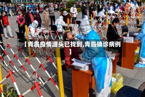 【青岛疫情源头已找到,青岛确诊病例】-第2张图片