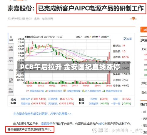 PCB午后拉升 金安国纪直线涨停-第1张图片
