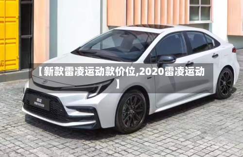 【新款雷凌运动款价位,2020雷凌运动】-第2张图片