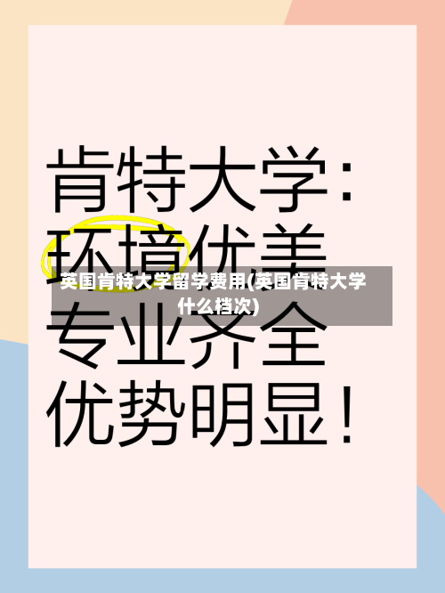 英国肯特大学留学费用(英国肯特大学什么档次)