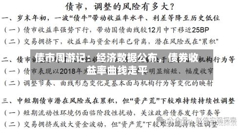 债市周游记：经济数据公布，债券收益率曲线走平-第1张图片
