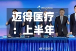 迈得医疗：上半年归母净利润亏损1636.29万元，同比由盈转亏