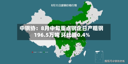中钢协：8月中旬重点钢企日产粗钢196.5万吨 环比降0.4%
