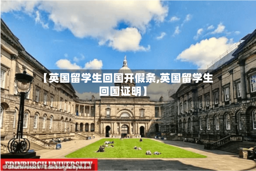 【英国留学生回国开假条,英国留学生回国证明】