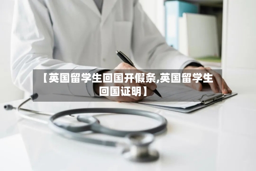 【英国留学生回国开假条,英国留学生回国证明】-第2张图片
