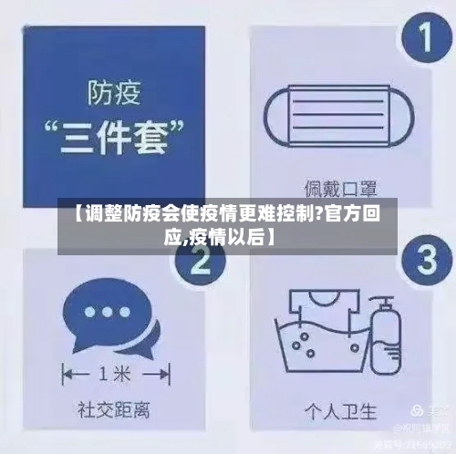 【调整防疫会使疫情更难控制?官方回应,疫情以后】-第2张图片