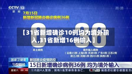 【31省新增确诊10例均为境外输入,31省新增16例输入】-第3张图片
