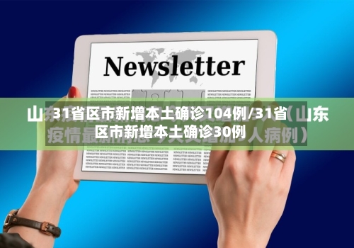 31省区市新增本土确诊104例/31省区市新增本土确诊30例-第3张图片