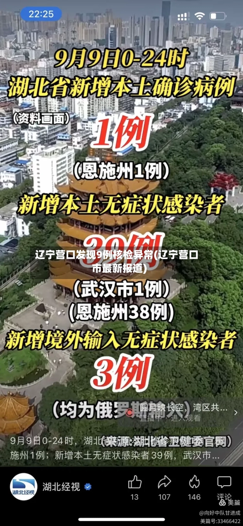 辽宁营口发现9例核检异常(辽宁营口市最新报道)-第2张图片