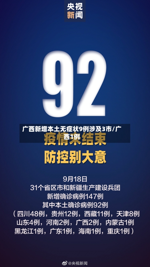 广西新增本土无症状9例涉及3市/广西1例-第2张图片