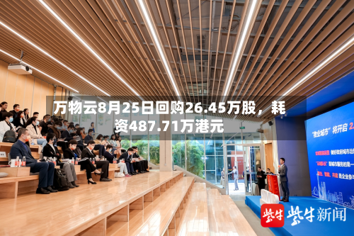 万物云8月25日回购26.45万股,耗资487.71万港元