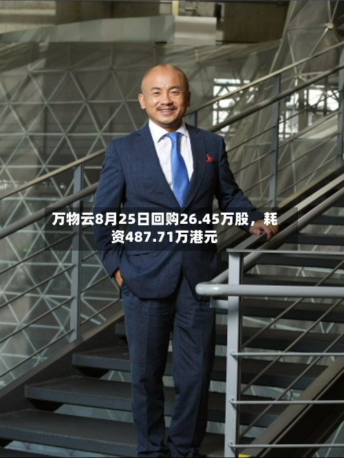 万物云8月25日回购26.45万股，耗资487.71万港元-第3张图片