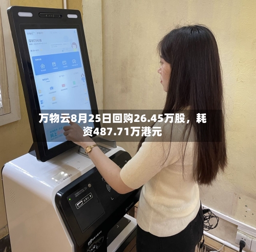 万物云8月25日回购26.45万股，耗资487.71万港元-第2张图片