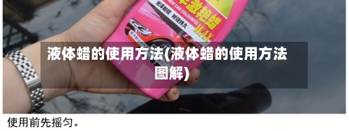 液体蜡的使用方法(液体蜡的使用方法图解)