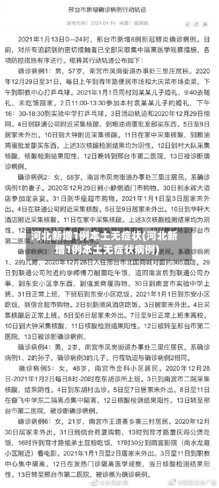 河北新增1例本土无症状(河北新增1例本土无症状病例)