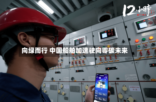 向绿而行 中国船舶加速驶向零碳未来-第3张图片