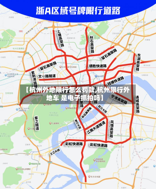 【杭州外地限行怎么罚款,杭州限行外地车 是电子抓拍吗】-第2张图片
