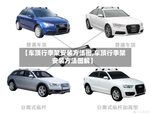 【车顶行李架安装方法图,车顶行李架安装方法图解】