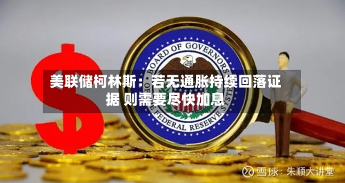 美联储柯林斯:若无通胀持续回落证据 则需要尽快加息
