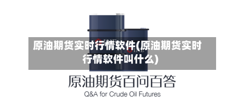 原油期货实时行情软件(原油期货实时行情软件叫什么)