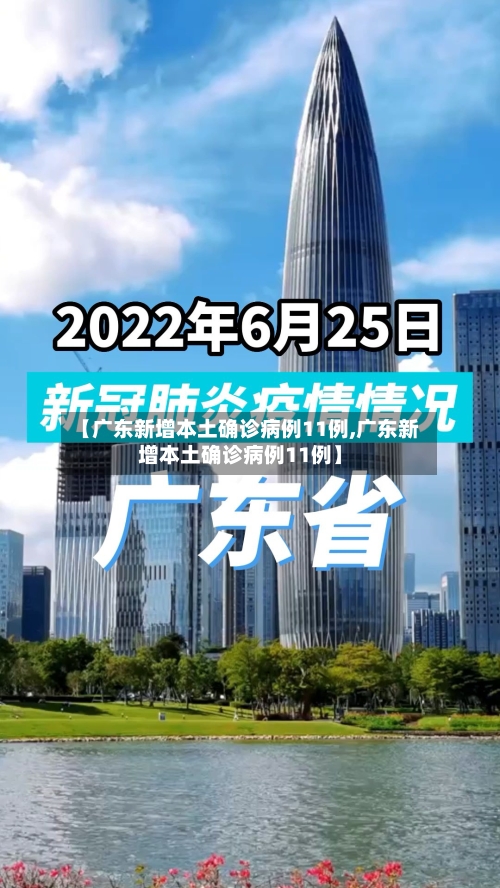 【广东新增本土确诊病例11例,广东新增本土确诊病例11例】