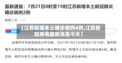 【江苏新增本土确诊病例4例,江苏新冠病毒最新消息今天】-第2张图片