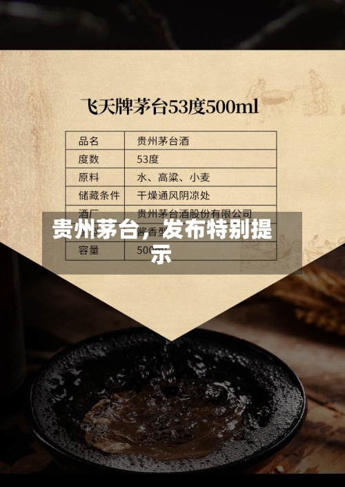 贵州茅台，发布特别提示