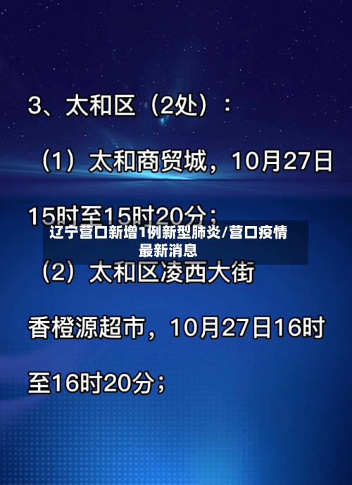 辽宁营口新增1例新型肺炎/营口疫情最新消息-第2张图片