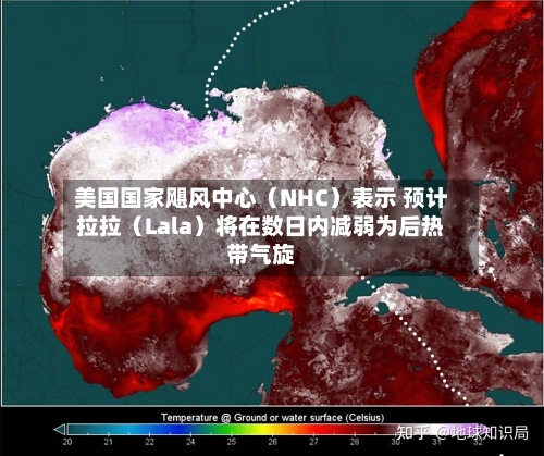 美国国家飓风中心(NHC)表示 预计拉拉(Lala)将在数日内减弱为后热带气旋