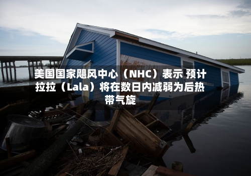 美国国家飓风中心（NHC）表示 预计拉拉（Lala）将在数日内减弱为后热带气旋-第2张图片